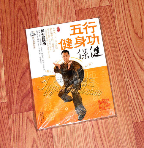 正版 中映良品 五行健身功 保健 保心健脑功法 书+1DVD