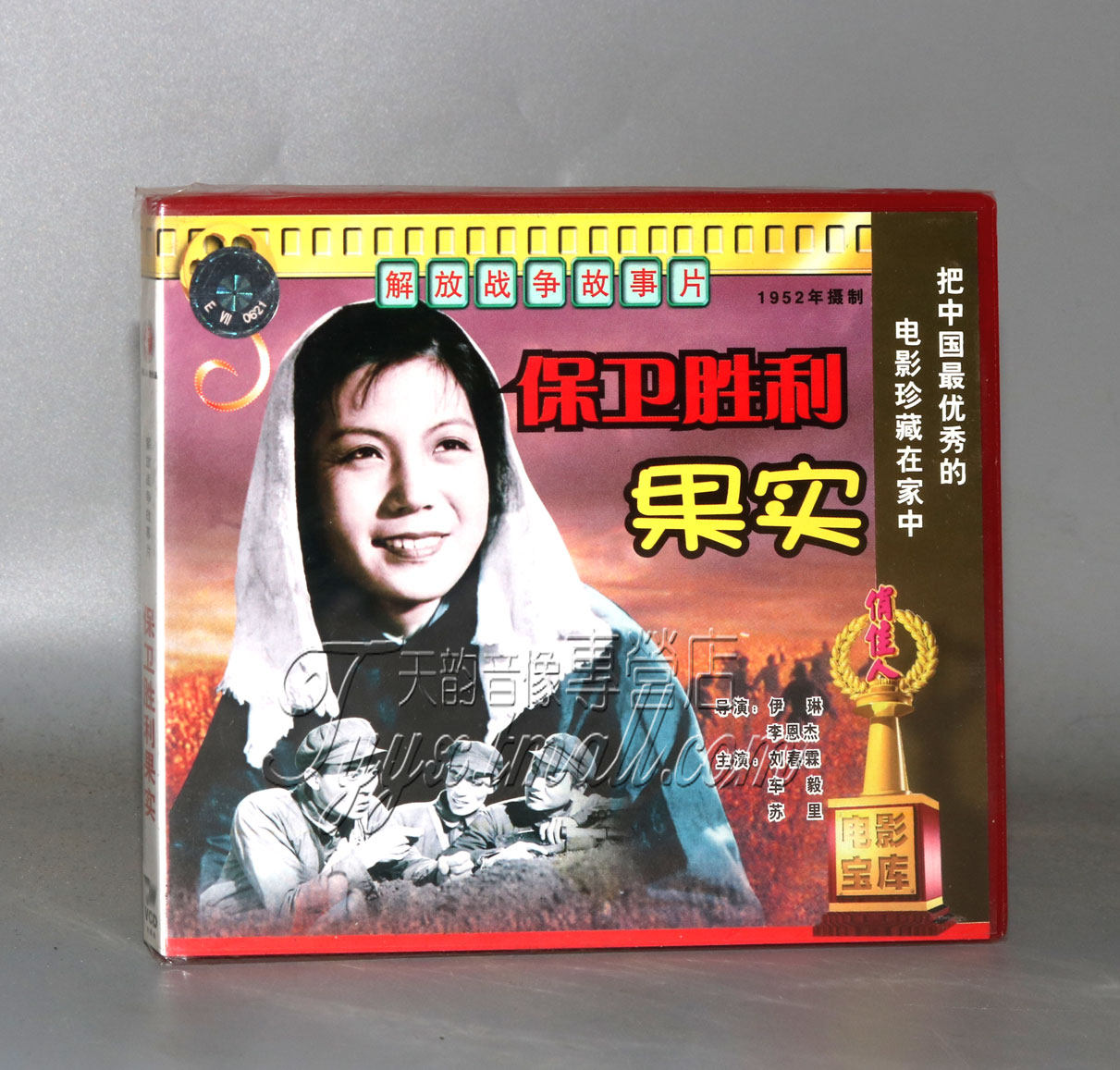 正版 保卫胜利果实(2vcd) 刘春霖 车毅 苏里