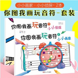 正版 你图我画玩音符 套装上下全2册 茅为蕙 通过绘画、涂色 连线