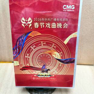正版 2026年中央广播电视台春节戏曲晚会2DVD碟片