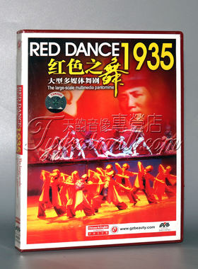正版老电影碟片光盘 红色之舞1935 大型多媒体舞剧 1DVD