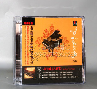 正版发烧 火烈鸟唱片 琴王 斯坦威九尺钢琴演绎华语经典 DSD 1CD