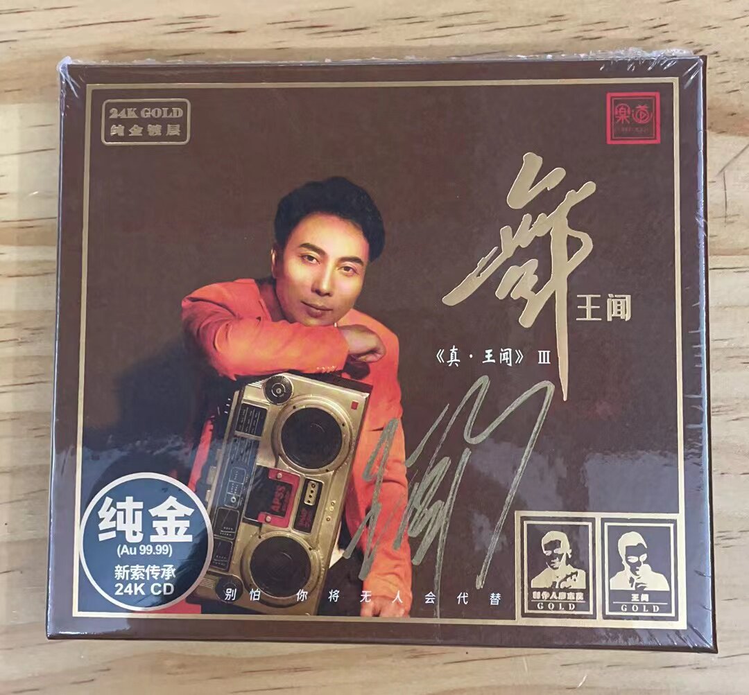 签名限量版真王闻 舞 真王闻iii第3辑24k金碟cd粤语 高品质发烧碟