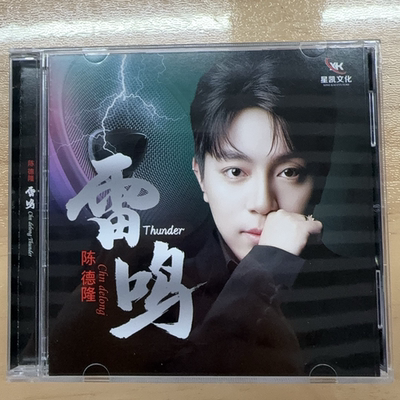 星凯文化 陈德隆 雷鸣CD HIFI男声经典老歌发烧碟CD唱片