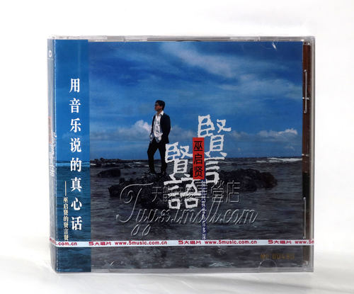 正版现货 巫启贤 贤言贤语 经典五大发行CD