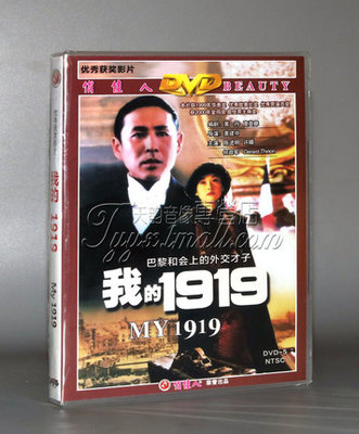 正版经典电影 我的1919 我的一九一九DVD碟片 陈道明 许晴 何政军
