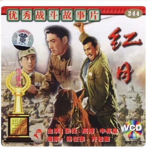 正版俏佳人经典老电影 红日 VCD 张伐, 高博