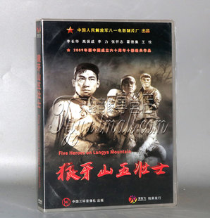 正版老电影碟片光盘 狼牙山五壮士盒装 DVD 李长华 高保成