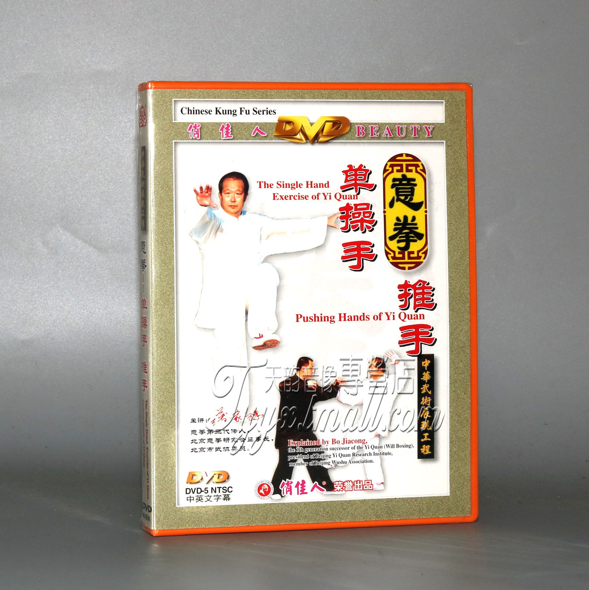 正版 中华武术展现 意拳单操手 推手 1DVD 主讲：薄家骢