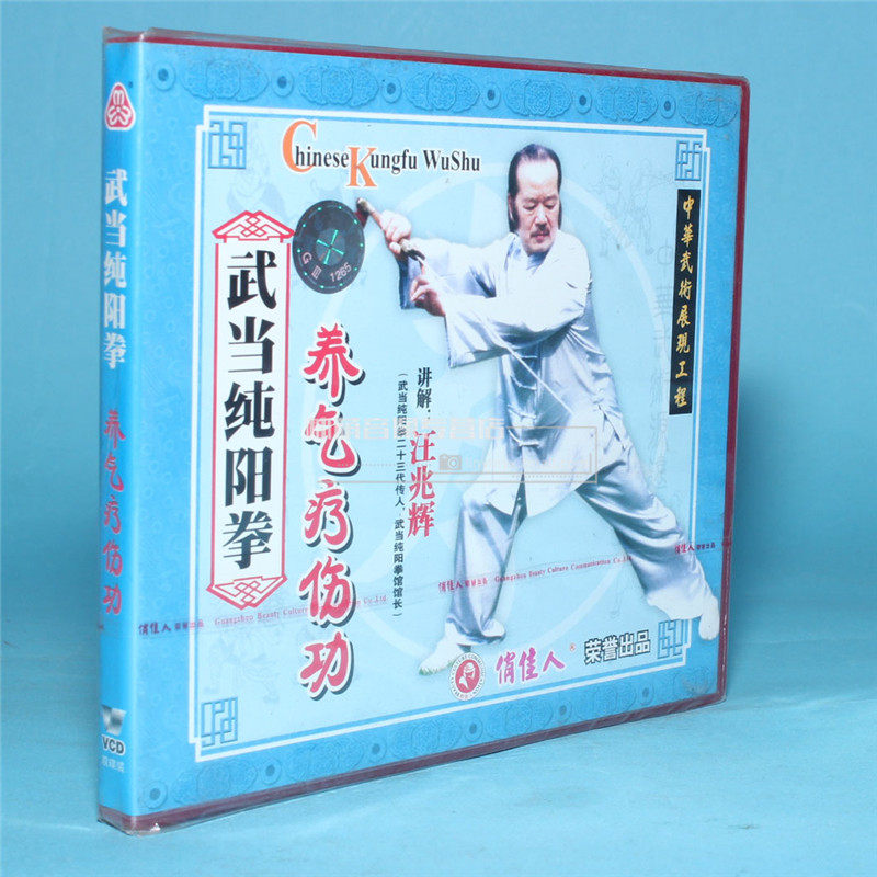 俏佳人正版武术光盘  武当纯阳拳 养气疗伤功 2VCD 讲解：汪兆辉