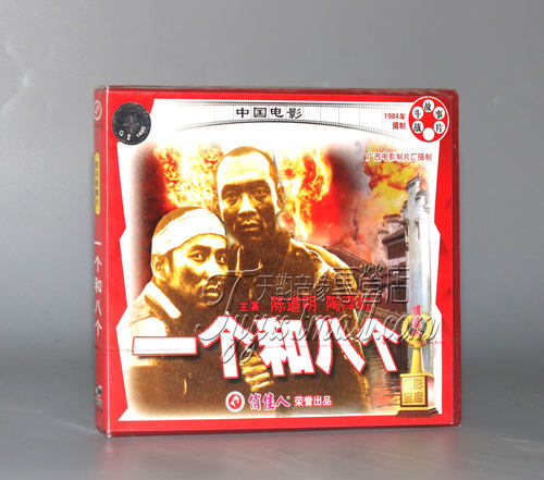 正版 一个和八个(VCD) 陶泽如 陈道明 芦小燕