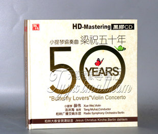 【正版】风林唱片 薛伟 小提琴协奏曲 梁祝五十年(黑胶CD)1CD