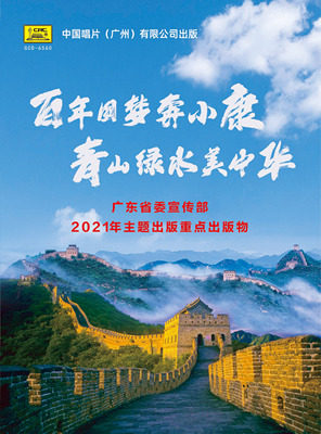 正版 百年圆梦奔小康 青山绿水美中华 精装版4cd