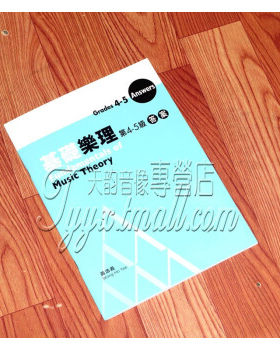 2021新版黄浩义基础乐理英皇乐理考级教材 基础乐理答案 第4-5级