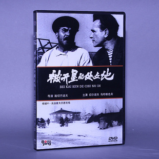 正版苏联电影DVD光盘 被开垦的处女地 盒装 2DVD 碟片