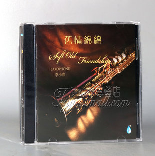 雨林唱片 旧情绵绵 萨克斯风演绎经典 李小春 1CD 歌曲 正版