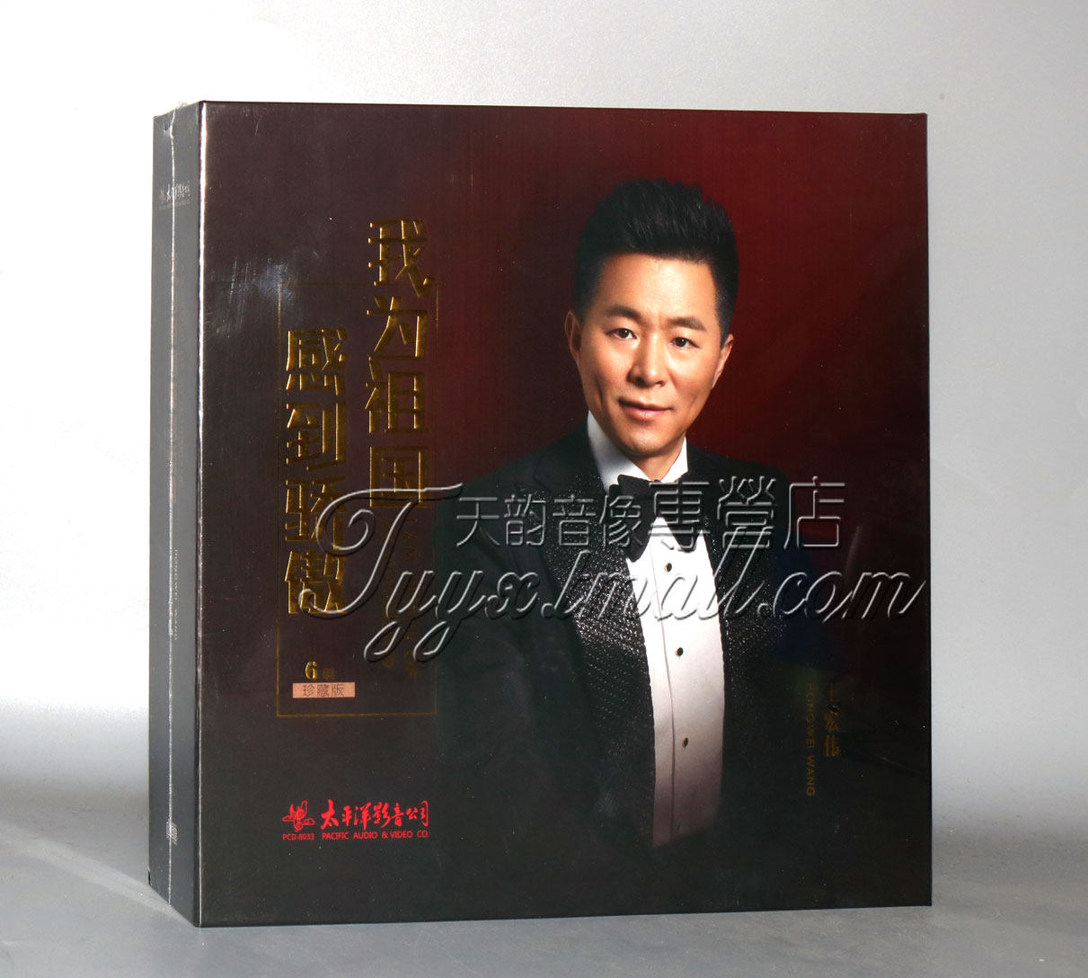 正版珍藏 王宏伟专辑 我为祖国感到骄傲 六碟装 6CD 精装珍藏版