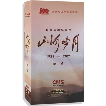 正版纪录片 山河岁月 第一季6DVD光盘 22集碟片 百集文献纪录片