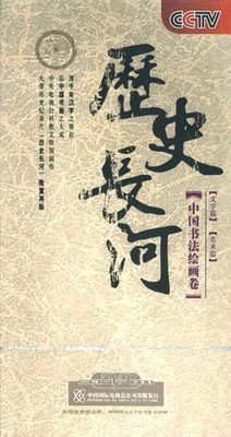 正版 CCTV 历史长河 中国书法绘画卷 6碟DVD