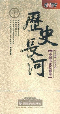 正版 CCTV 历史长河 中国书法绘画卷 6碟DVD