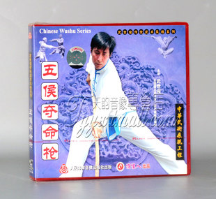 1VCD 正版 五侯夺命枪 武世俊拳风系列 武世俊 教学