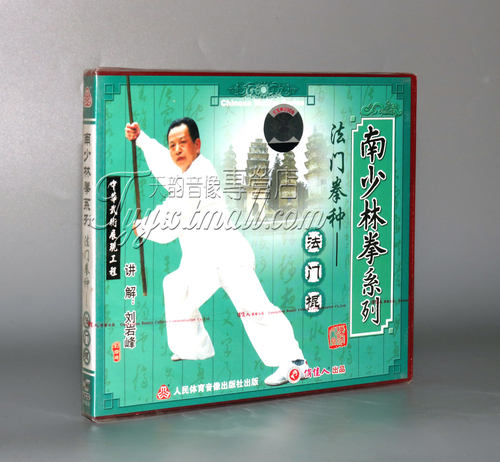 正版 南少林拳法门拳种 法门棍 长拳武术 1VCD 刘岩峰