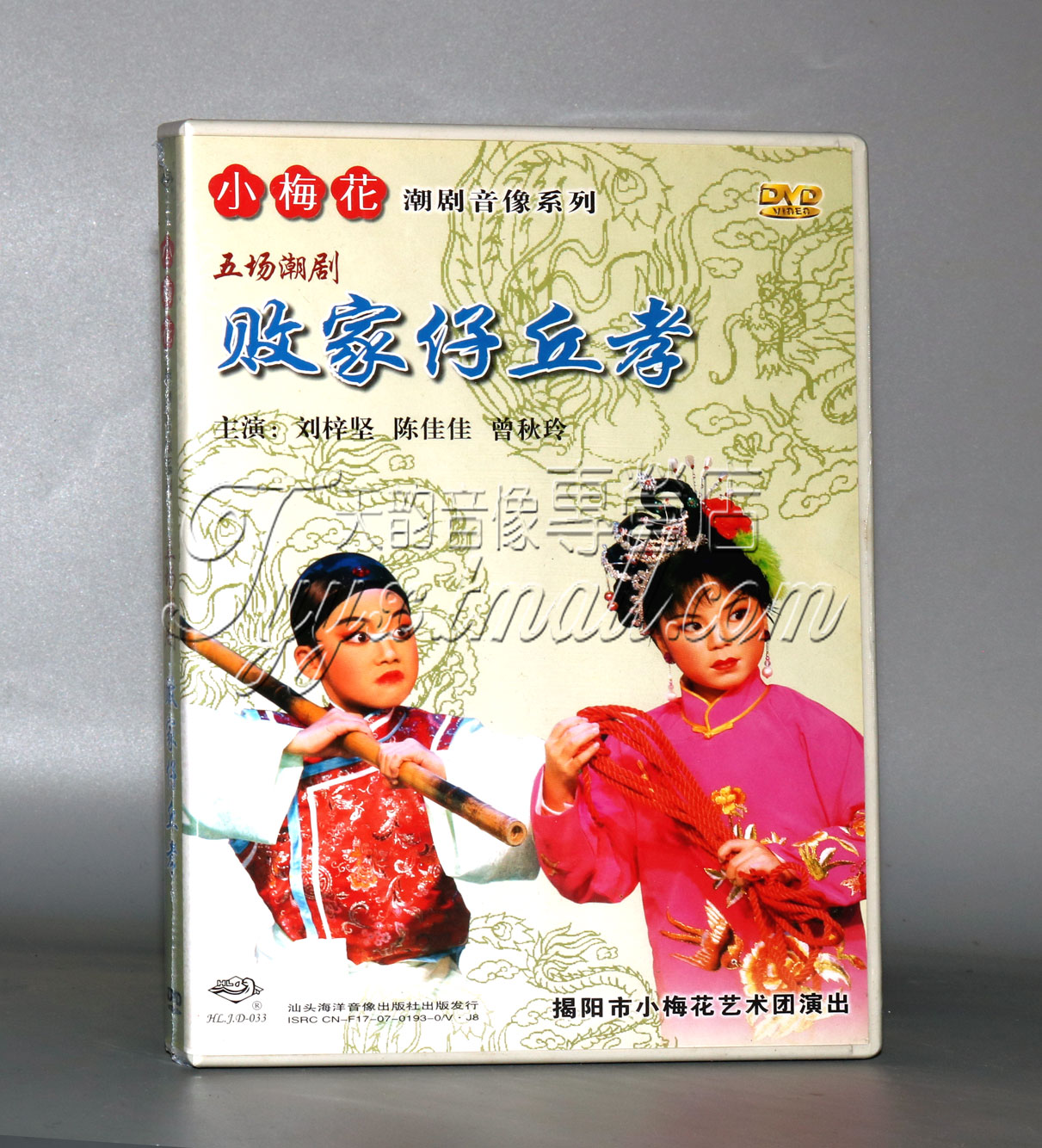 正版潮剧 小梅花潮剧团演出 五场潮剧 败家仔丘孝 1DVD刘梓坚