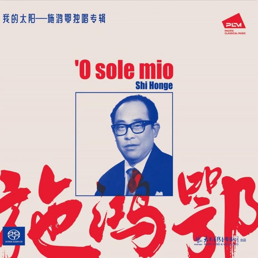 正版太平洋场馆施鸿鄂独唱专辑我的太阳 SACD 1CD小夜曲