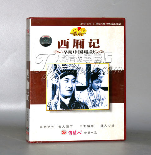 正版 早期电影 西厢记(1DVD) 吴永刚 金焰 章志直