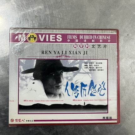 正版 中国译制影片 人鸭历险记VCD匈牙利文艺片