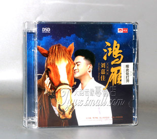 正版发烧 天艺唱片 刘嘉佳 鸿雁 DSD CD 草原歌曲  驼铃 天边