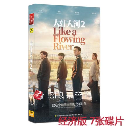 正版电视连续剧 大江大河2 经济版 盒装7DVD 王凯 杨烁 董子健