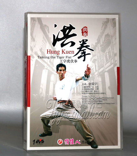 洪拳 工字虎伏拳 演示：金震宇 1DVD光盘