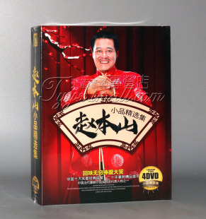 正版 赵本山小品精选集4DVD 小品之王经典作品 贺岁光盘碟片