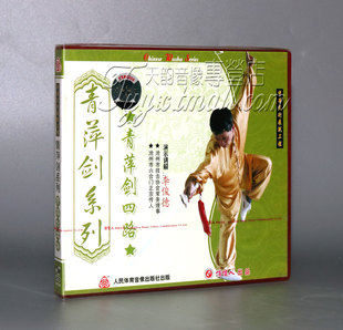 1VCD 正版 长拳武术 青萍剑系列 李俊德 青萍剑四路