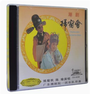 正版潮剧cd 扫窗会 潮剧院一团潮汕戏剧潮州戏曲 CD姚璇秋 陈瑜