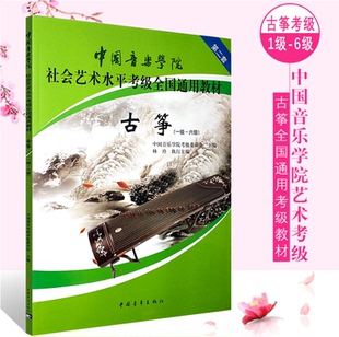 古筝考级 6级 中国音乐学院社会艺术水平考级全国通用教材 正版