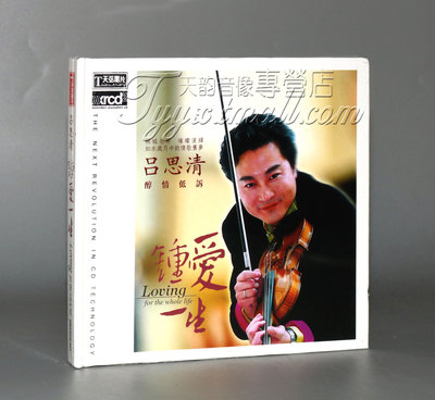 正版 天弦唱片 吕思清 钟爱一生 XRCD2 指挥:李心草 1CD