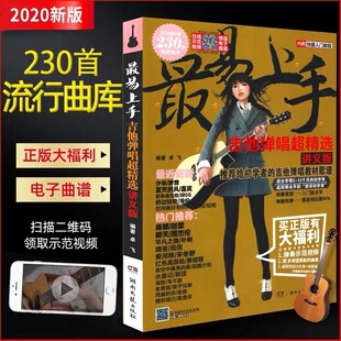 230首 正版 讲义版 海量曲库 最易上手吉他弹唱超精选 2020新2版