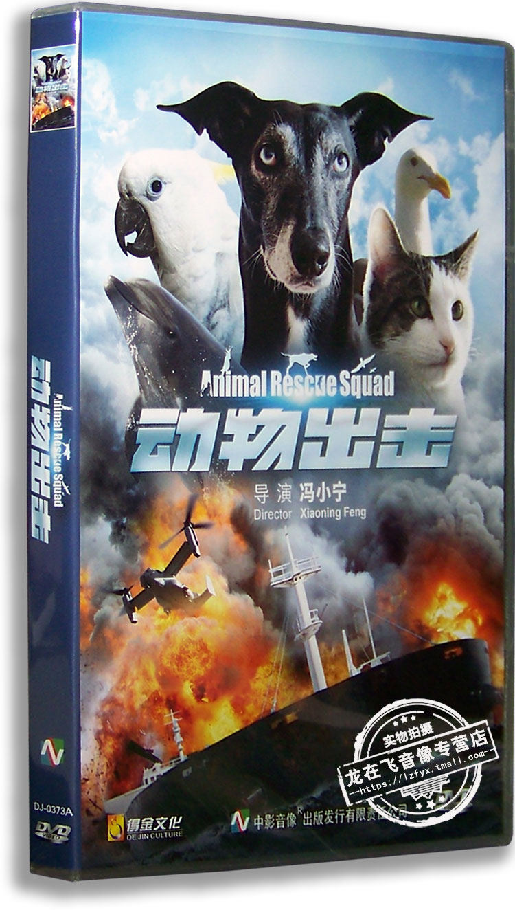 正版电影 动物出击dvd 盒装 冯小宁导演 萌宠集结