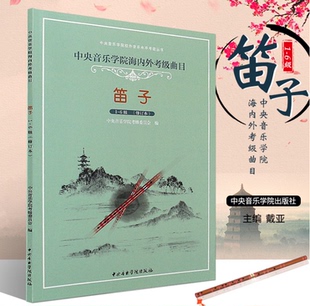 中央音乐学院海内外考级曲目 6级 正版 中央音乐学院笛子考级1