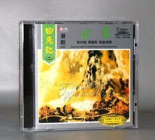 正版 潮剧CD碟片 白兔记（二）回书 张长城 郑健英 陈瑜演唱1CD