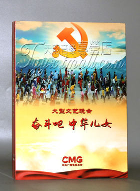 正版 大型文艺晚会DVD 奋斗吧中华儿女 1D9 精装卡书