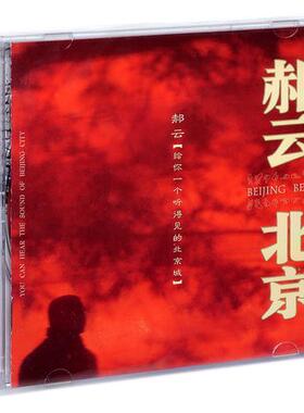 正版现货 星外星唱片 郝云首张专辑 北京北京 CD专辑