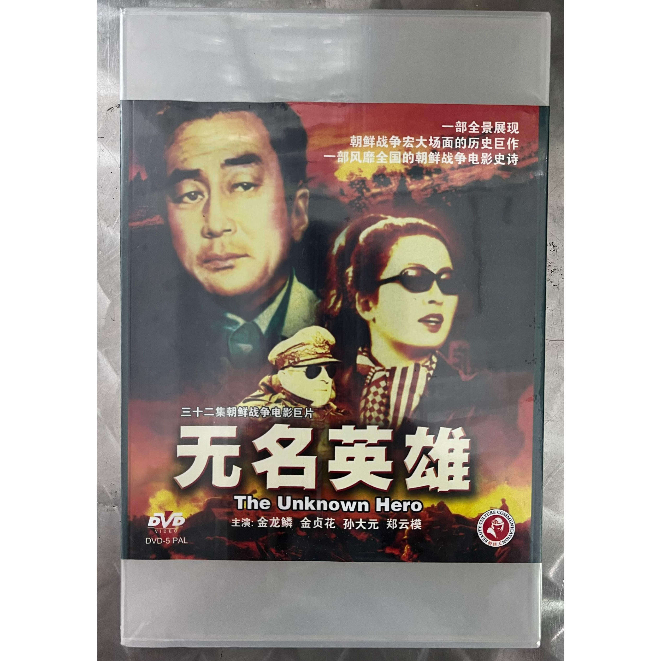 正版 经典朝鲜战争电影碟片 无名英雄 珍藏版 11DVD 32集 金龙麟