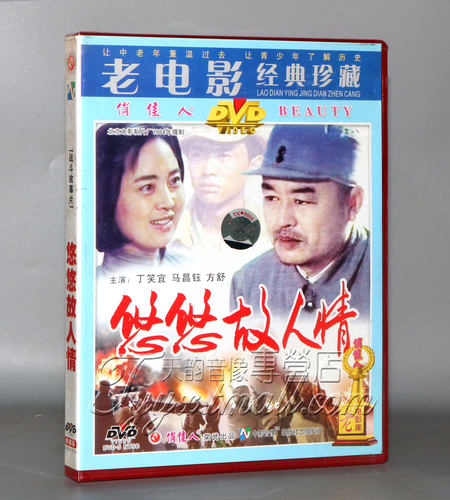 正版 悠悠故人情（1DVD）演员:丁笑宜^马昌钰^方舒