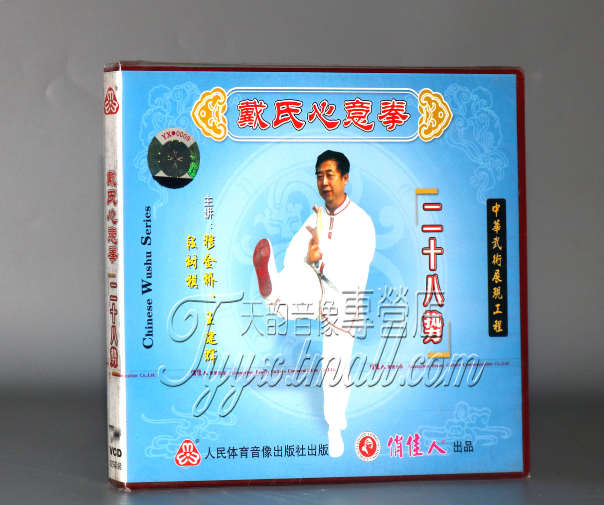 正版武术碟片戴氏心意拳 二十八势(上下) 2VCD穆金桥王建辉段树棋