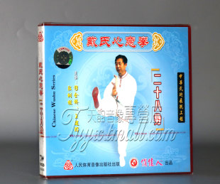 上下 二十八势 2VCD穆金桥王建辉段树棋 武术碟片戴氏心意拳 正版