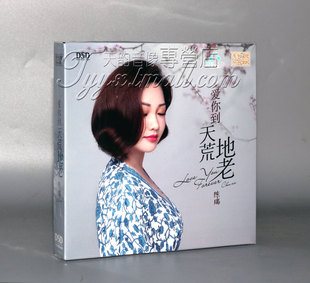 陈瑞 乐升唱片 爱你到天荒地老 DSD 2019新专辑 正版 1CD 发烧