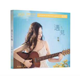 限量版 遇见陈曦HQII英文金曲HIFI女声高音质发烧HQ2CD 无比传真